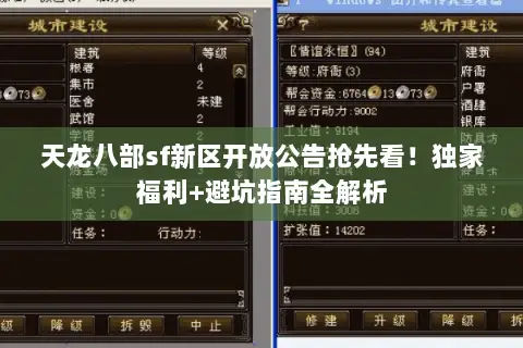 天龙八部sf新区开放公告抢先看!独家福利+避坑指南全解析 天龙八部sf新区开放公告抢先看!独家福利+避坑指南全解析