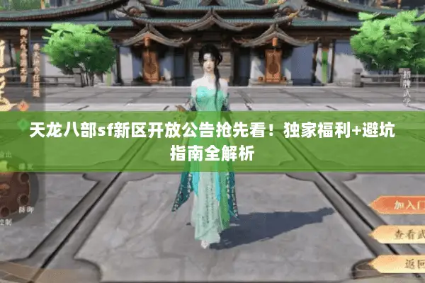 天龙八部sf新区开放公告抢先看!独家福利+避坑指南全解析 天龙八部sf新区开放公告抢先看!独家福利+避坑指南全解析
