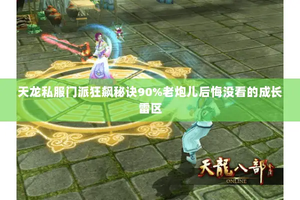 天龙私服门派狂飙秘诀90%老炮儿后悔没看的成长雷区 天龙私服门派狂飙秘诀90%老炮儿后悔没看的成长雷区