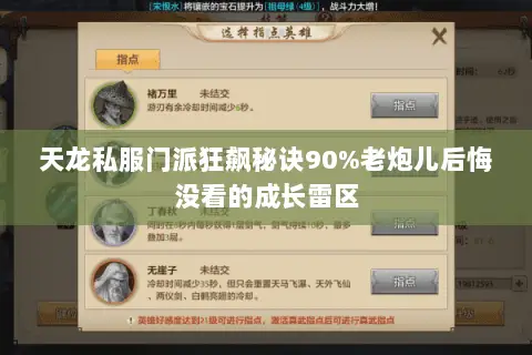 天龙私服门派狂飙秘诀90%老炮儿后悔没看的成长雷区 天龙私服门派狂飙秘诀90%老炮儿后悔没看的成长雷区