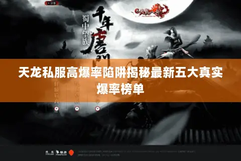 天龙私服高爆率陷阱揭秘最新五大真实爆率榜单 天龙私服高爆率陷阱揭秘最新五大真实爆率榜单
