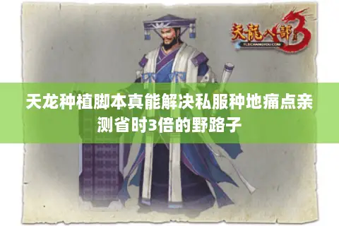 天龙种植脚本真能解决私服种地痛点亲测省时3倍的野路子 天龙种植脚本真能解决私服种地痛点亲测省时3倍的野路子