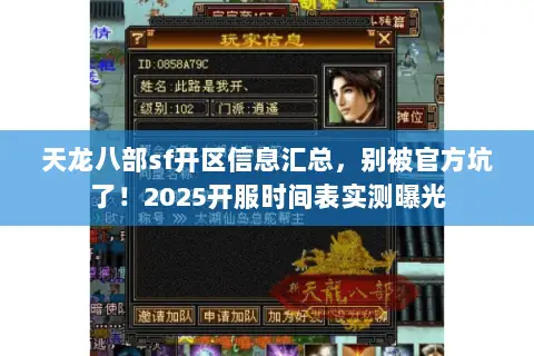 天龙八部sf开区信息汇总,别被官方坑了!2025开服时间表实测曝光 天龙八部sf开区信息汇总,别被官方坑了!2025开服时间表实测曝光