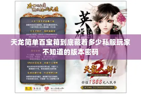 天龙简单百宝箱到底藏着多少私服玩家不知道的版本密码 天龙简单百宝箱到底藏着多少私服玩家不知道的版本密码