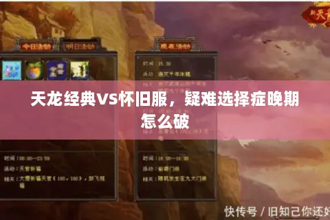 天龙经典VS怀旧服,疑难选择症晚期怎么破 天龙经典VS怀旧服,疑难选择症晚期怎么破