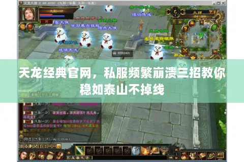 天龙经典官网,私服频繁崩溃三招教你稳如泰山不掉线 天龙经典官网,私服频繁崩溃三招教你稳如泰山不掉线