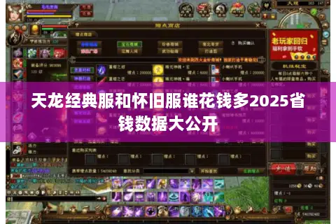 天龙经典服和怀旧服谁花钱多2025省钱数据大公开