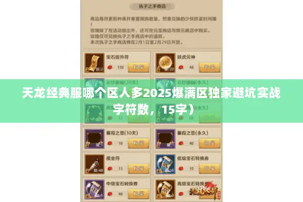 天龙经典服哪个区人多2025爆满区独家避坑实战 字符数,15字) 天龙经典服哪个区人多2025爆满区独家避坑实战 字符数,15字)
