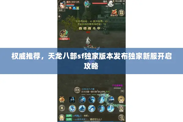 权威推荐,天龙八部sf独家版本发布独家新服开启攻略 权威推荐,天龙八部sf独家版本发布独家新服开启攻略
