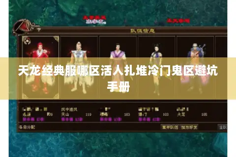 天龙经典服哪区活人扎堆冷门鬼区避坑手册 天龙经典服哪区活人扎堆冷门鬼区避坑手册