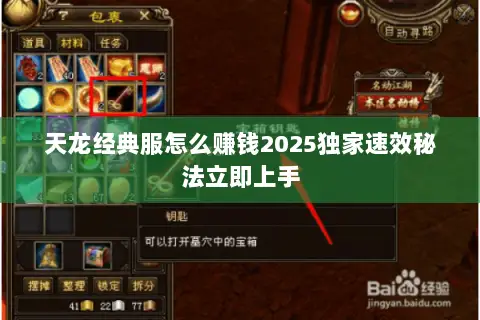 天龙经典服怎么赚钱2025独家速效秘法立即上手 天龙经典服怎么赚钱2025独家速效秘法立即上手