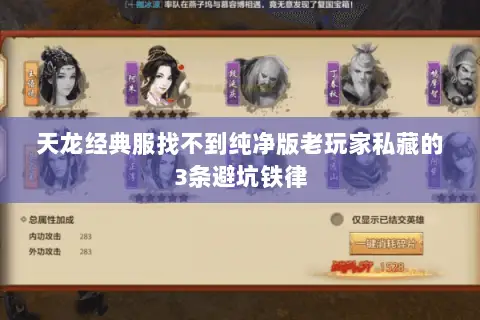 天龙经典服找不到纯净版老玩家私藏的3条避坑铁律 天龙经典服找不到纯净版老玩家私藏的3条避坑铁律