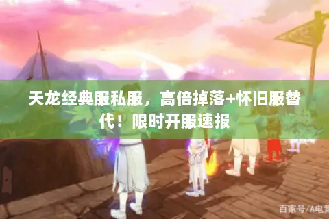 天龙经典服私服，高倍掉落+怀旧服替代！限时开服速报