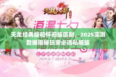 天龙经典版和怀旧版区别,2025实测数据揭秘玩家必选私服版 天龙经典版和怀旧版区别,2025实测数据揭秘玩家必选私服版