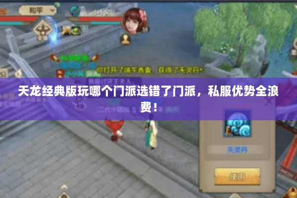 天龙经典版玩哪个门派选错了门派,私服优势全浪费! 天龙经典版玩哪个门派选错了门派,私服优势全浪费!