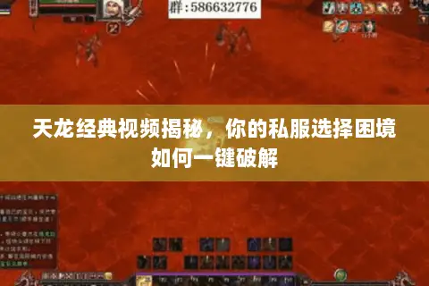 天龙经典视频揭秘，你的私服选择困境如何一键破解