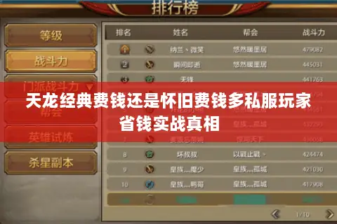 天龙经典费钱还是怀旧费钱多私服玩家省钱实战真相 天龙经典费钱还是怀旧费钱多私服玩家省钱实战真相