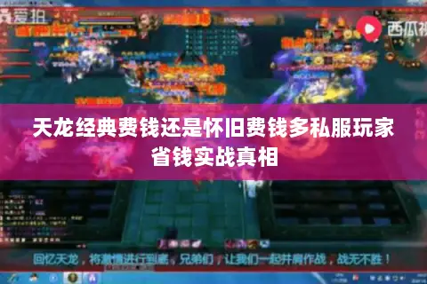 天龙经典费钱还是怀旧费钱多私服玩家省钱实战真相 天龙经典费钱还是怀旧费钱多私服玩家省钱实战真相