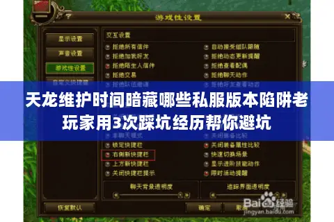 天龙维护时间暗藏哪些私服版本陷阱老玩家用3次踩坑经历帮你避坑