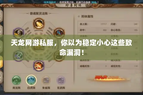天龙网游私服,你以为稳定小心这些致命漏洞! 天龙网游私服,你以为稳定小心这些致命漏洞!