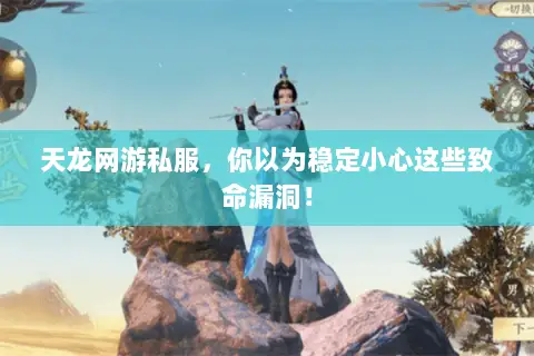天龙网游私服,你以为稳定小心这些致命漏洞! 天龙网游私服,你以为稳定小心这些致命漏洞!