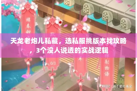 天龙老炮儿私藏,选私服挑版本找攻略,3个没人说透的实战逻辑 天龙老炮儿私藏,选私服挑版本找攻略,3个没人说透的实战逻辑