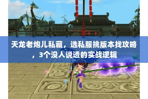 天龙老炮儿私藏,选私服挑版本找攻略,3个没人说透的实战逻辑 天龙老炮儿私藏,选私服挑版本找攻略,3个没人说透的实战逻辑