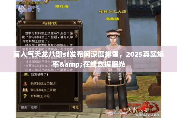 高人气天龙八部sf发布网深度排雷，2025真实爆率&在线数据曝光