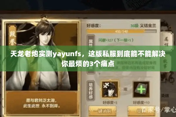 天龙老炮实测yayunfs,这版私服到底能不能解决你最烦的3个痛点 天龙老炮实测yayunfs,这版私服到底能不能解决你最烦的3个痛点