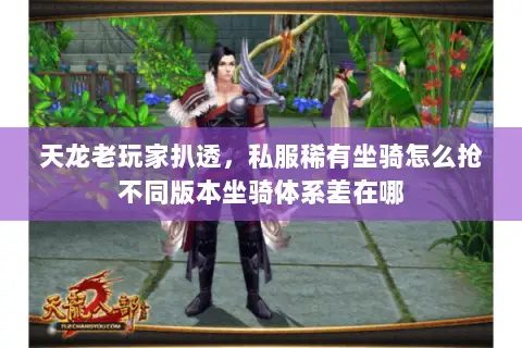 天龙老玩家扒透，私服稀有坐骑怎么抢不同版本坐骑体系差在哪