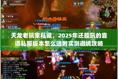天龙老玩家私藏，2025年还能玩的靠谱私服版本怎么选附实测避坑攻略