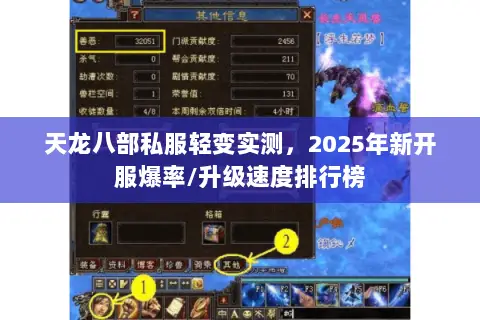 天龙八部私服轻变实测,2025年新开服爆率/升级速度排行榜 天龙八部私服轻变实测,2025年新开服爆率/升级速度排行榜