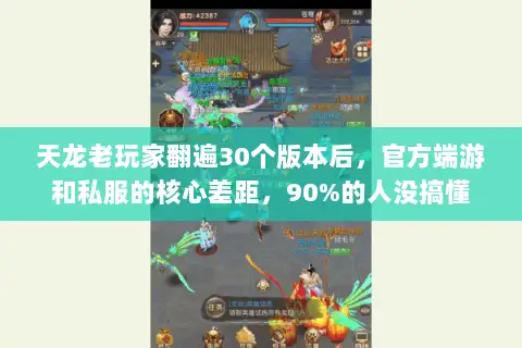 天龙老玩家翻遍30个版本后，官方端游和私服的核心差距，90%的人没搞懂