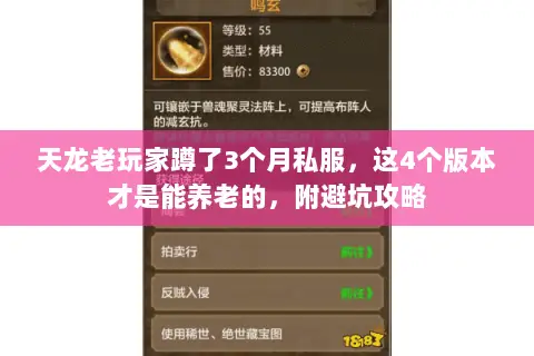 天龙老玩家蹲了3个月私服,这4个版本才是能养老的,附避坑攻略 天龙老玩家蹲了3个月私服,这4个版本才是能养老的,附避坑攻略