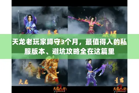天龙老玩家蹲守3个月,最值得入的私服版本、避坑攻略全在这篇里 天龙老玩家蹲守3个月,最值得入的私服版本、避坑攻略全在这篇里