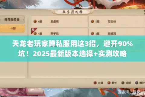天龙老玩家蹲私服用这3招,避开90%坑!2025最新版本选择+实测攻略 天龙老玩家蹲私服用这3招,避开90%坑!2025最新版本选择+实测攻略