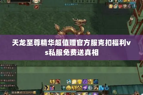 天龙至尊精华超值赠官方服克扣福利vs私服免费送真相 天龙至尊精华超值赠官方服克扣福利vs私服免费送真相