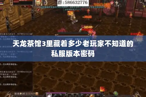 天龙茶馆3里藏着多少老玩家不知道的私服版本密码 天龙茶馆3里藏着多少老玩家不知道的私服版本密码