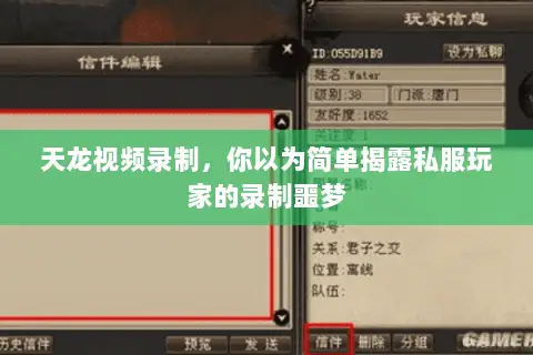 天龙视频录制,你以为简单揭露私服玩家的录制噩梦 天龙视频录制,你以为简单揭露私服玩家的录制噩梦