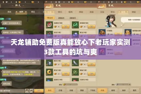 天龙辅助免费版真能放心下老玩家实测3款工具的坑与爽 天龙辅助免费版真能放心下老玩家实测3款工具的坑与爽
