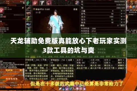 天龙辅助免费版真能放心下老玩家实测3款工具的坑与爽 天龙辅助免费版真能放心下老玩家实测3款工具的坑与爽