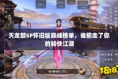 天龙部SF怀旧版巅峰榜单,谁偷走了你的畅快江湖 天龙部SF怀旧版巅峰榜单,谁偷走了你的畅快江湖