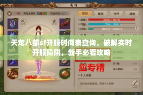 天龙八部sf开服时间表查询,破解实时开服陷阱,新手必看攻略 天龙八部sf开服时间表查询,破解实时开服陷阱,新手必看攻略