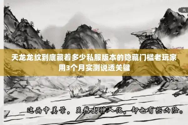 天龙龙纹到底藏着多少私服版本的隐藏门槛老玩家用3个月实测说透关键