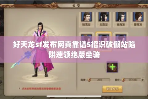 好天龙sf发布网真靠谱5招识破假站陷阱速领绝版坐骑 好天龙sf发布网真靠谱5招识破假站陷阱速领绝版坐骑