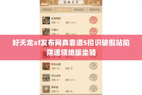 好天龙sf发布网真靠谱5招识破假站陷阱速领绝版坐骑 好天龙sf发布网真靠谱5招识破假站陷阱速领绝版坐骑