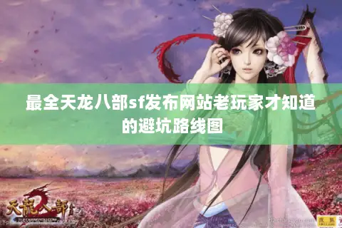最全天龙八部sf发布网站老玩家才知道的避坑路线图 最全天龙八部sf发布网站老玩家才知道的避坑路线图