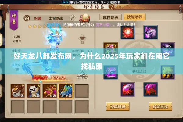 好天龙八部发布网,为什么2025年玩家都在用它找私服 好天龙八部发布网,为什么2025年玩家都在用它找私服
