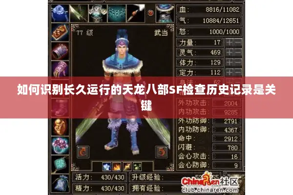 如何识别长久运行的天龙八部SF检查历史记录是关键 如何识别长久运行的天龙八部SF检查历史记录是关键