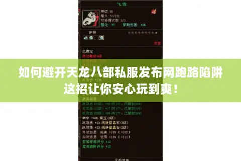 如何避开天龙八部私服发布网跑路陷阱这招让你安心玩到爽! 如何避开天龙八部私服发布网跑路陷阱这招让你安心玩到爽!